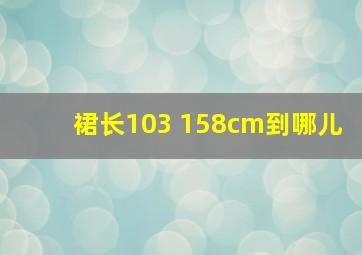 裙长103 158cm到哪儿